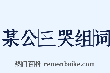 某公三哭组词是什么意思的图片